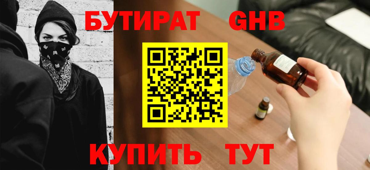 Бутират жидкий экстази Обнинск