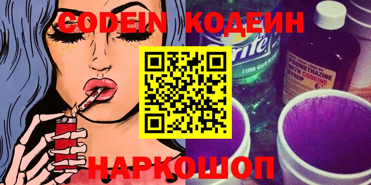 Кодеиновый сироп Lean напиток Lean (лин)  Вход с VPN  Codein Purple Drank  Обнинск 